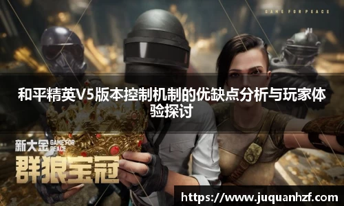 和平精英V5版本控制机制的优缺点分析与玩家体验探讨