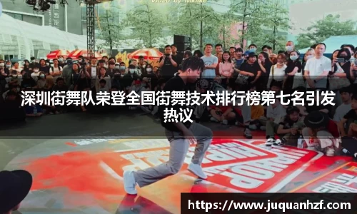 深圳街舞队荣登全国街舞技术排行榜第七名引发热议