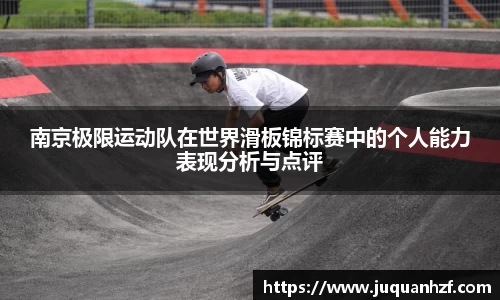 南京极限运动队在世界滑板锦标赛中的个人能力表现分析与点评