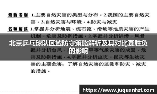 北京乒乓球队区域防守策略解析及其对比赛胜负的影响