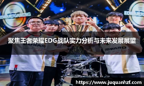 聚焦王者荣耀EDG战队实力分析与未来发展展望