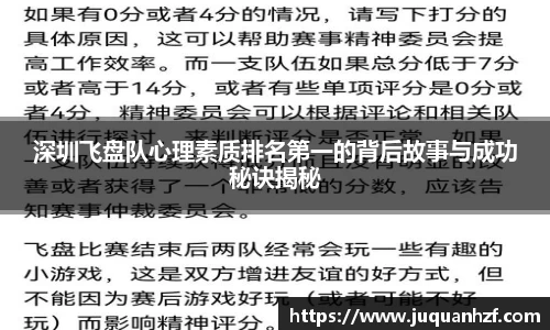 深圳飞盘队心理素质排名第一的背后故事与成功秘诀揭秘