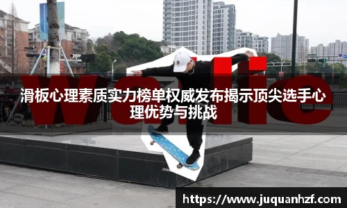 滑板心理素质实力榜单权威发布揭示顶尖选手心理优势与挑战