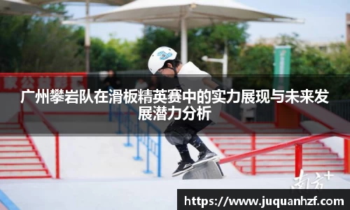 广州攀岩队在滑板精英赛中的实力展现与未来发展潜力分析