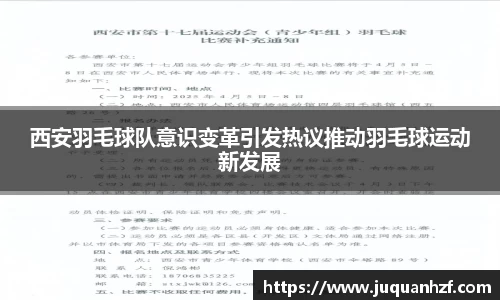 西安羽毛球队意识变革引发热议推动羽毛球运动新发展