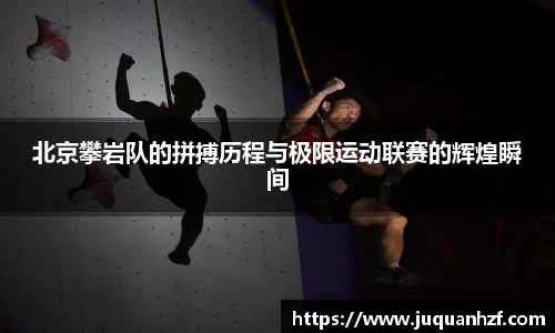 北京攀岩队的拼搏历程与极限运动联赛的辉煌瞬间