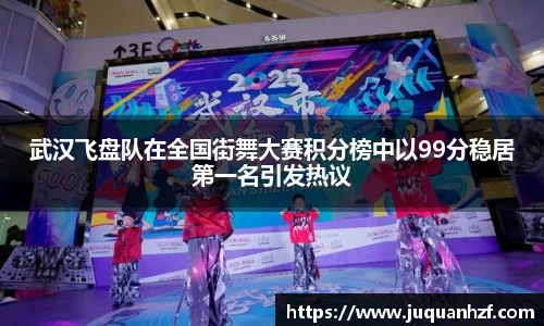 武汉飞盘队在全国街舞大赛积分榜中以99分稳居第一名引发热议