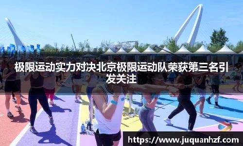 极限运动实力对决北京极限运动队荣获第三名引发关注
