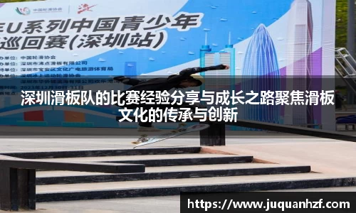 深圳滑板队的比赛经验分享与成长之路聚焦滑板文化的传承与创新
