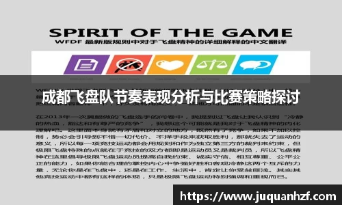 成都飞盘队节奏表现分析与比赛策略探讨