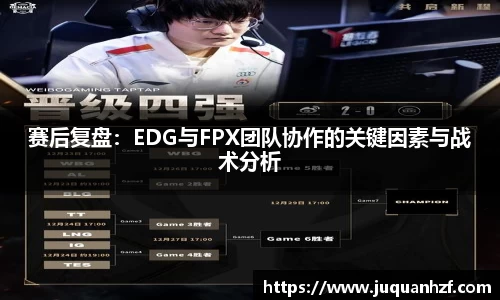 赛后复盘：EDG与FPX团队协作的关键因素与战术分析