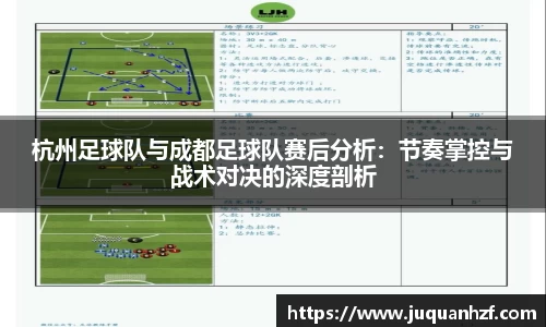 杭州足球队与成都足球队赛后分析：节奏掌控与战术对决的深度剖析
