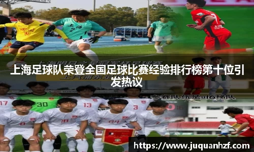上海足球队荣登全国足球比赛经验排行榜第十位引发热议