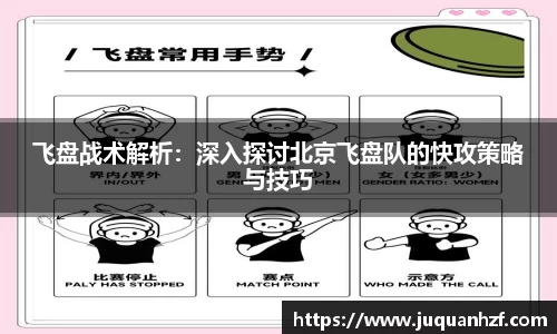 飞盘战术解析：深入探讨北京飞盘队的快攻策略与技巧