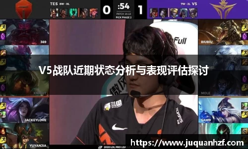 V5战队近期状态分析与表现评估探讨
