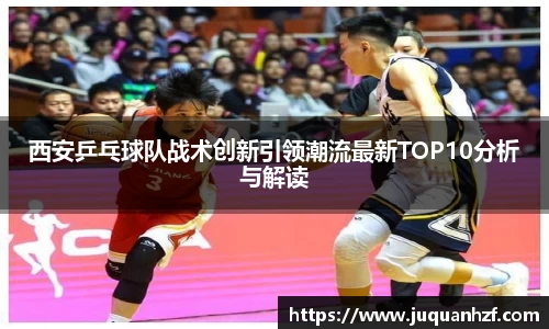 西安乒乓球队战术创新引领潮流最新TOP10分析与解读