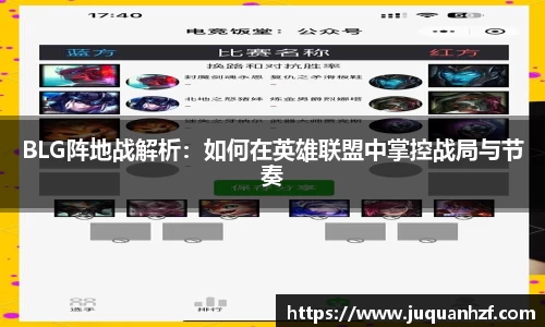 BLG阵地战解析：如何在英雄联盟中掌控战局与节奏