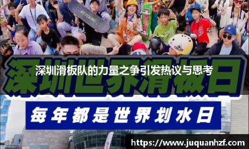 深圳滑板队的力量之争引发热议与思考